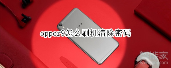 oppor9怎么刷机清除密码