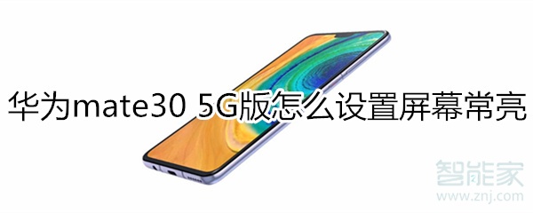 华为mate30 5G版怎么设置屏幕常亮