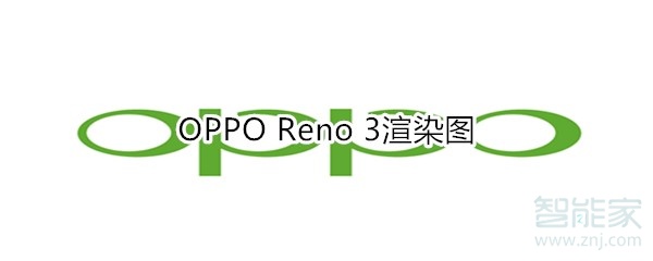 OPPO Reno 3渲染图
