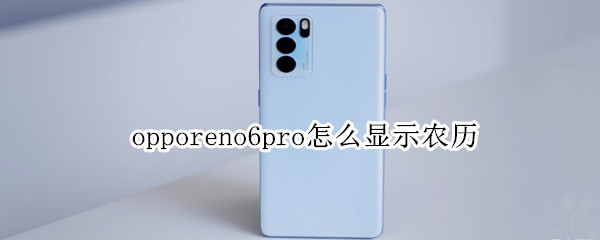 opporeno6pro怎么显示农历