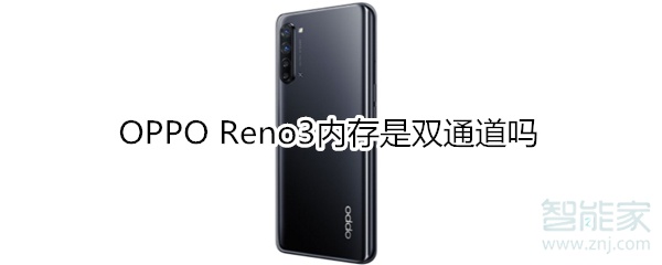 OPPO Reno3内存是双通道吗