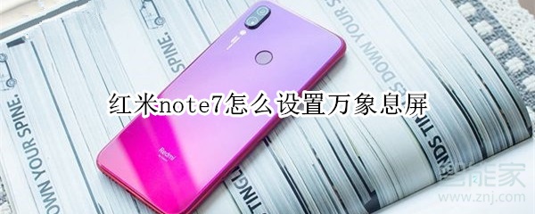 红米note7怎么设置万象息屏