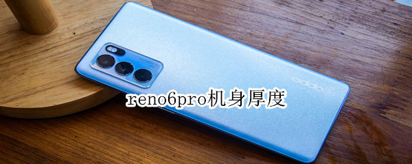 reno6pro机身厚度