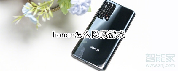 honor怎么隐藏游戏