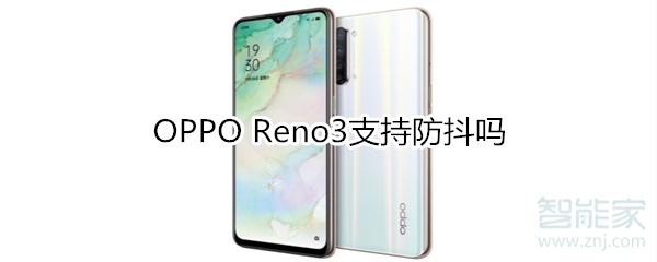 OPPO Reno3支持防抖吗