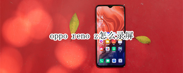 oppo reno z怎么录屏