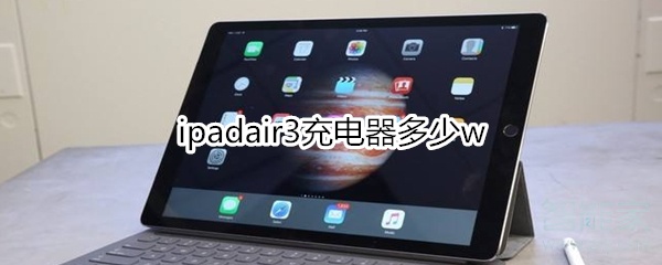 ipadair3充电器多少w