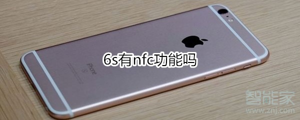 6s有nfc功能吗