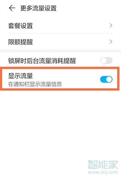 nova8pro流量显示怎么设置