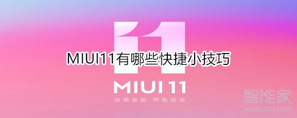 MIUI11有哪些快捷小技巧