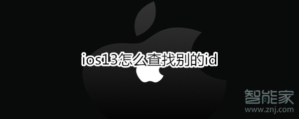 ios13怎么查找别的id