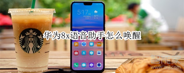 华为8x语音助手怎么唤醒