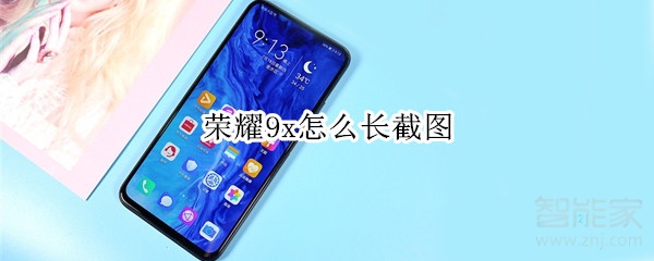 荣耀9x怎么长截图