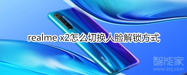 realme x2怎么切换人脸解锁方式