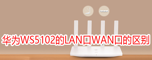华为WS5102路由器的LAN口和WAN口有什么区别