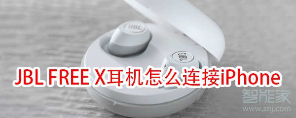 JBL FREE X蓝牙耳机配对iPhone方法