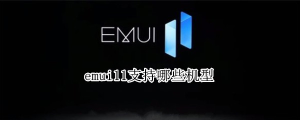 emui11支持哪些机型