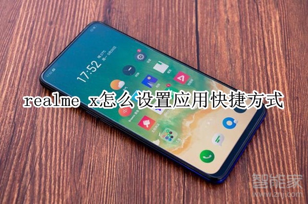 realme x怎么设置应用快捷方式