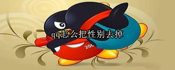 qq怎么把性别去掉