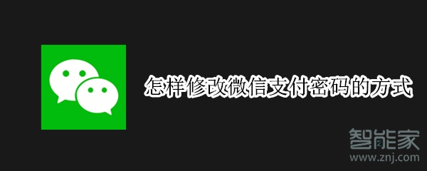 怎样修改微信支付密码的方式