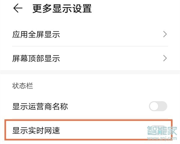 荣耀30青春版如何显示网速