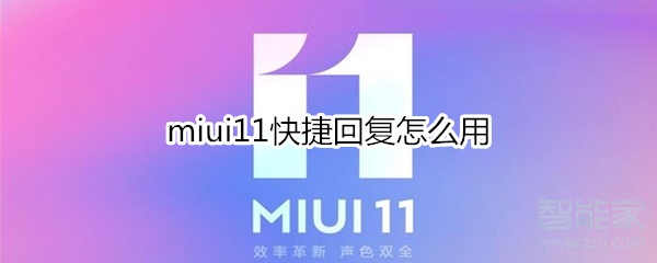 miui11快捷回复怎么用