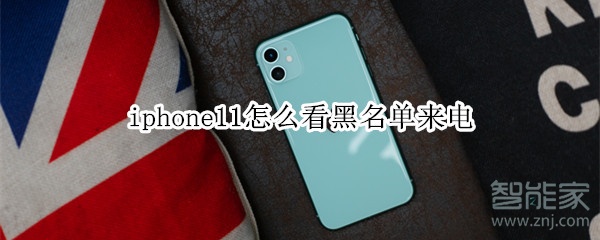 iphone11怎么看黑名单来电