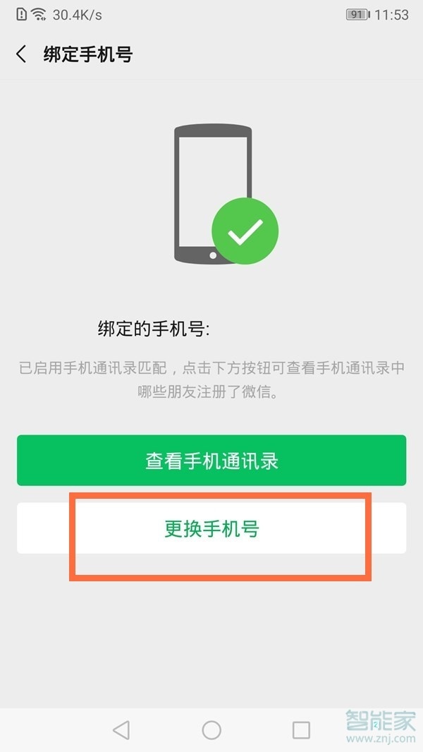 微信可以解绑手机号吗