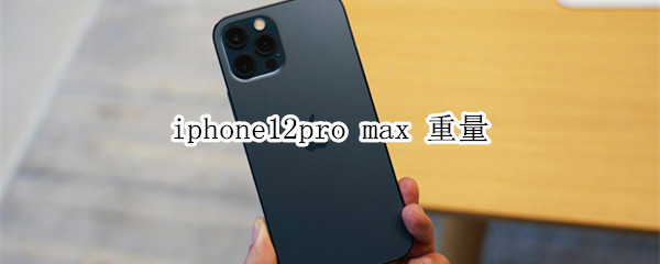 iphone12pro max 重量