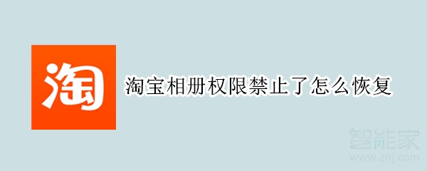 淘宝相册权限禁止了怎么恢复