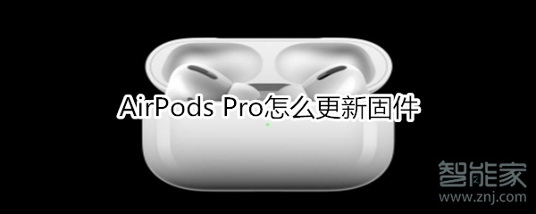 AirPods Pro怎么更新固件