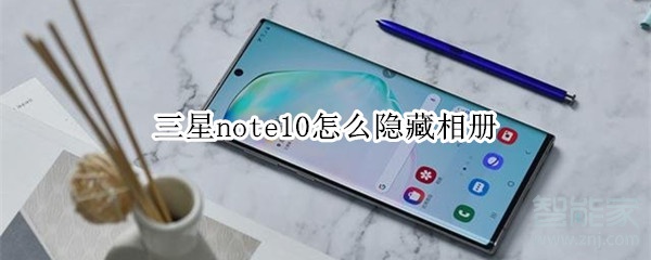 三星note10怎么隐藏相册