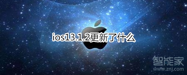 ios13.1.2更新了什么