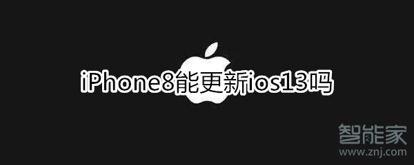 苹果8能更新ios13吗