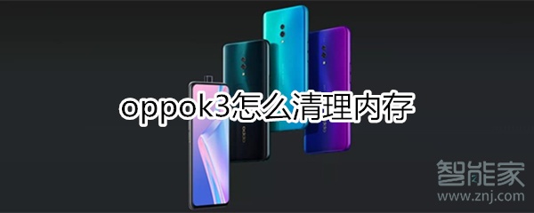 oppok3怎么清理内存