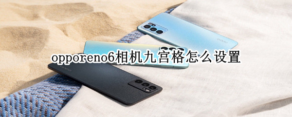 opporeno6相机九宫格怎么设置