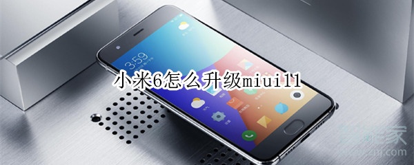 小米6怎么升级miui11