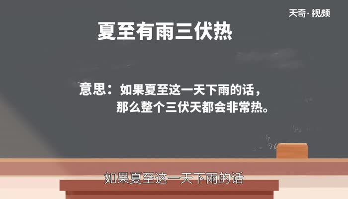 夏至有雨三伏热是什么意思 三伏天从什么时候开始