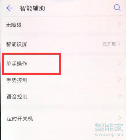 华为畅享9e手机怎么进行单手操作
