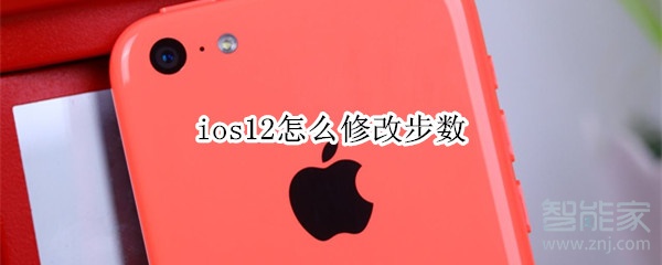 ios12修改步数