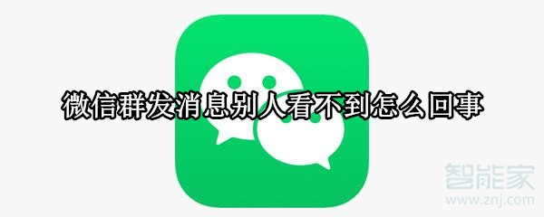 微信群发消息别人看不到怎么回事