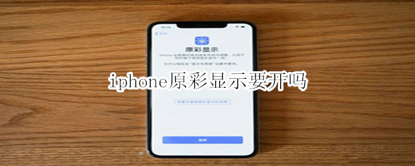 iphone原彩显示要开吗