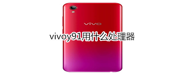 vivoy91用什么处理器