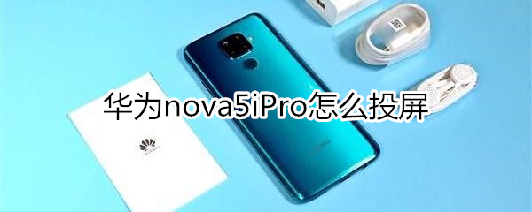 华为nova5iPro怎么投屏