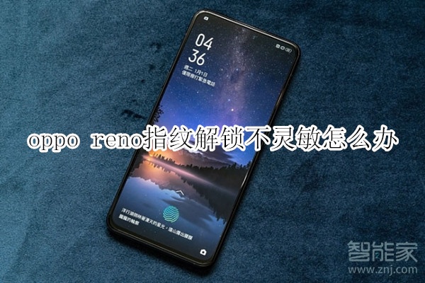 oppo reno指纹解锁不灵敏怎么办