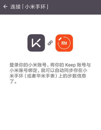 keep可以连接小米手环吗