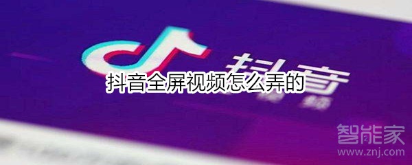 抖音全屏视频怎么弄的