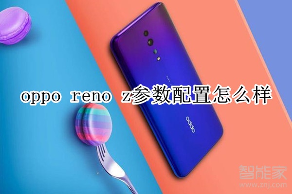 oppo reno z参数配置怎么样