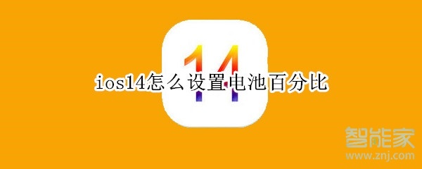 ios14怎么设置电池百分比