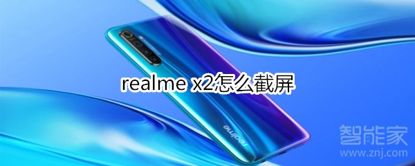 realme x2怎么截屏